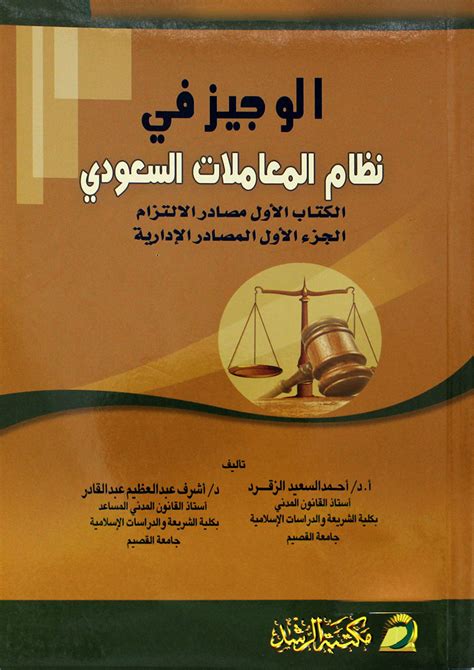 مصادر الالتزام في القانون السعودي pdf